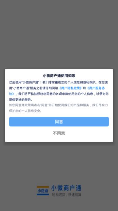 小微商户通app