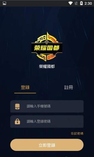 荣耀国都app