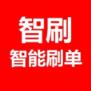 智刷