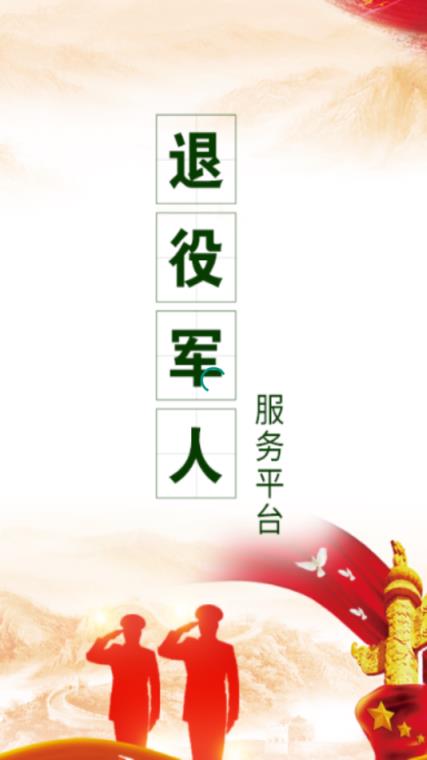 退役军人在线app