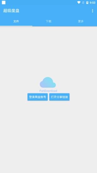 超级度盘(网盘不限速神器)