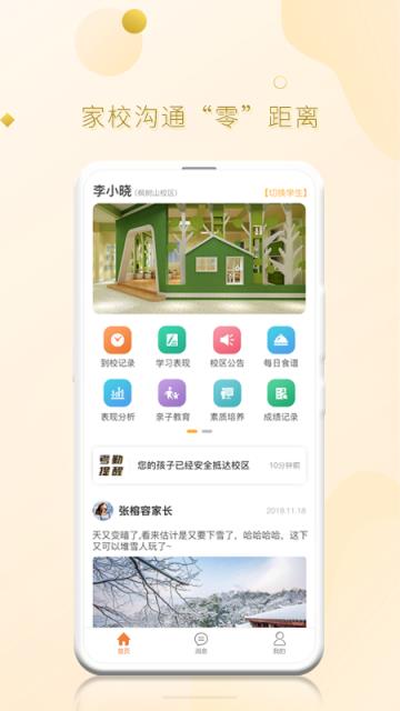 贝尔安亲家校云平台app