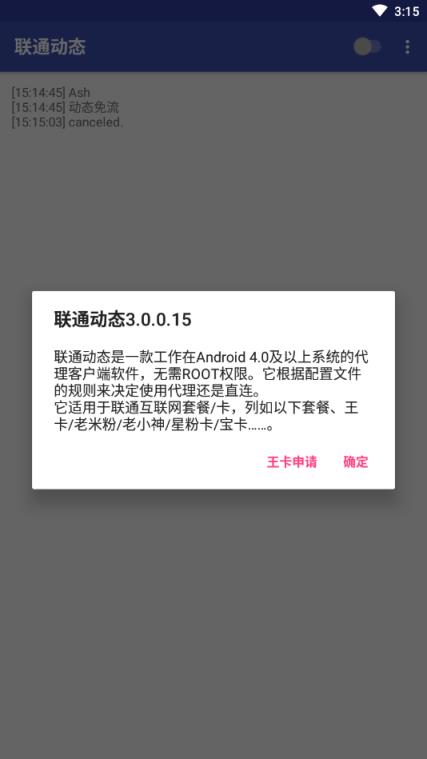 联通动态免流软件