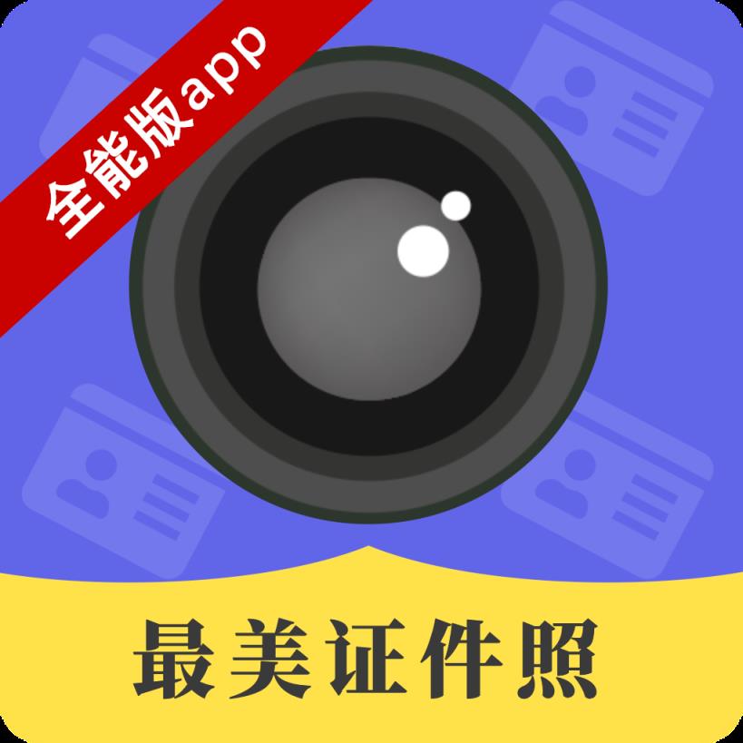 智能证件照美拍