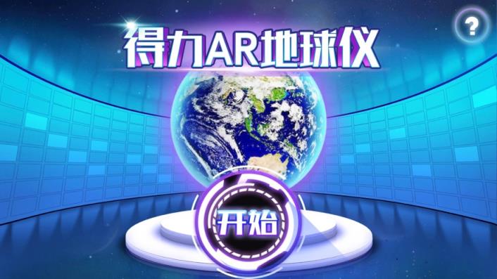 得力AR地球仪app