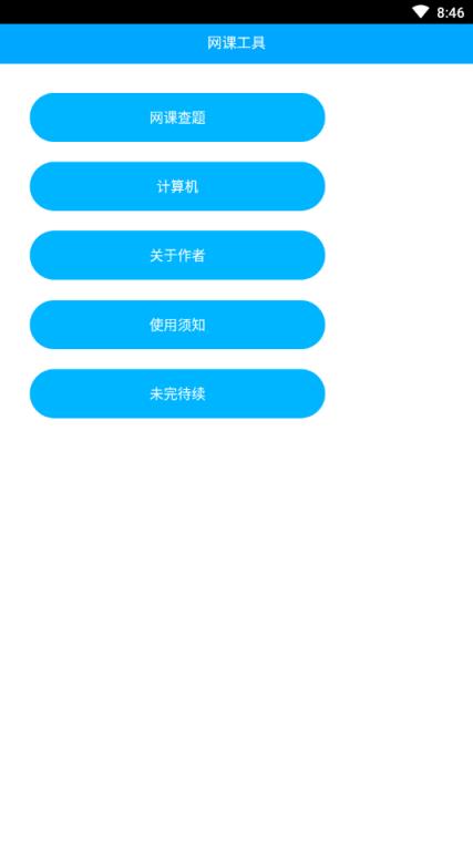 网课工具箱app