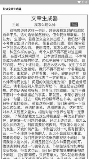 扯淡文章生成器app