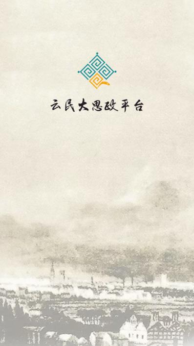 云民大思政app