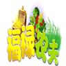 福禄农夫app