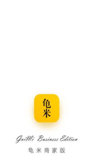 龟米商家版