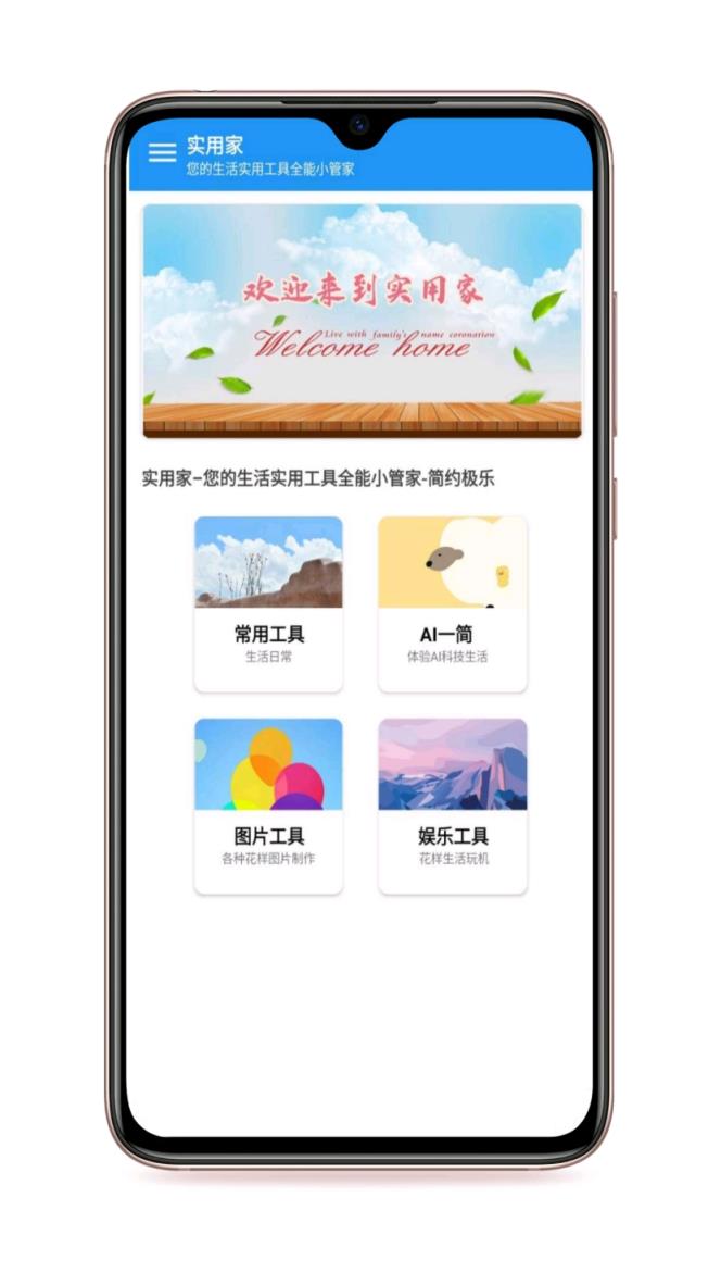 实用家app工具箱