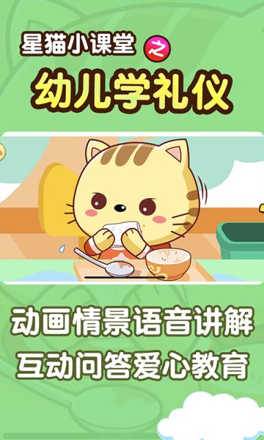 学礼仪星猫小课堂