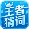 王者猜词红包版