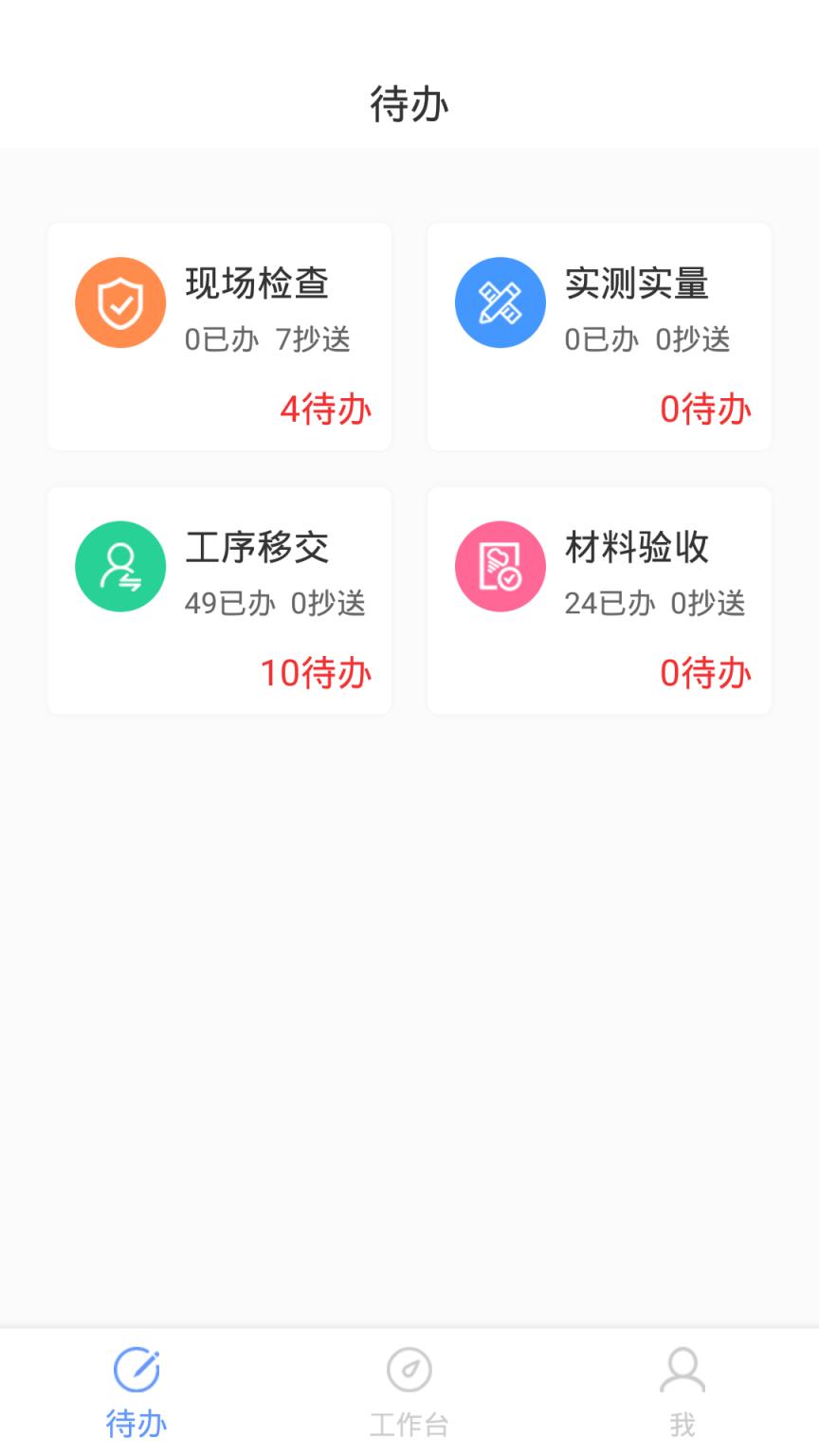 智慧质检app