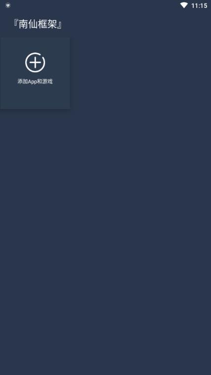 南仙框架修改器app