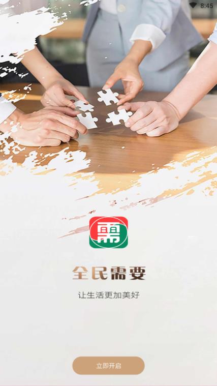 全民需要(综合服务性平台)