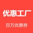 优惠工厂