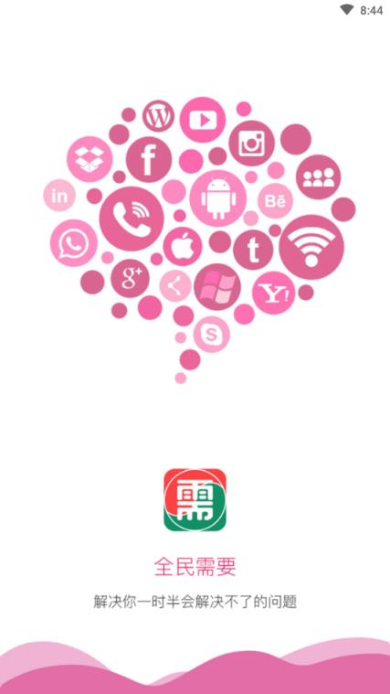 全民需要(综合服务性平台)