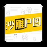 沙雕P图app