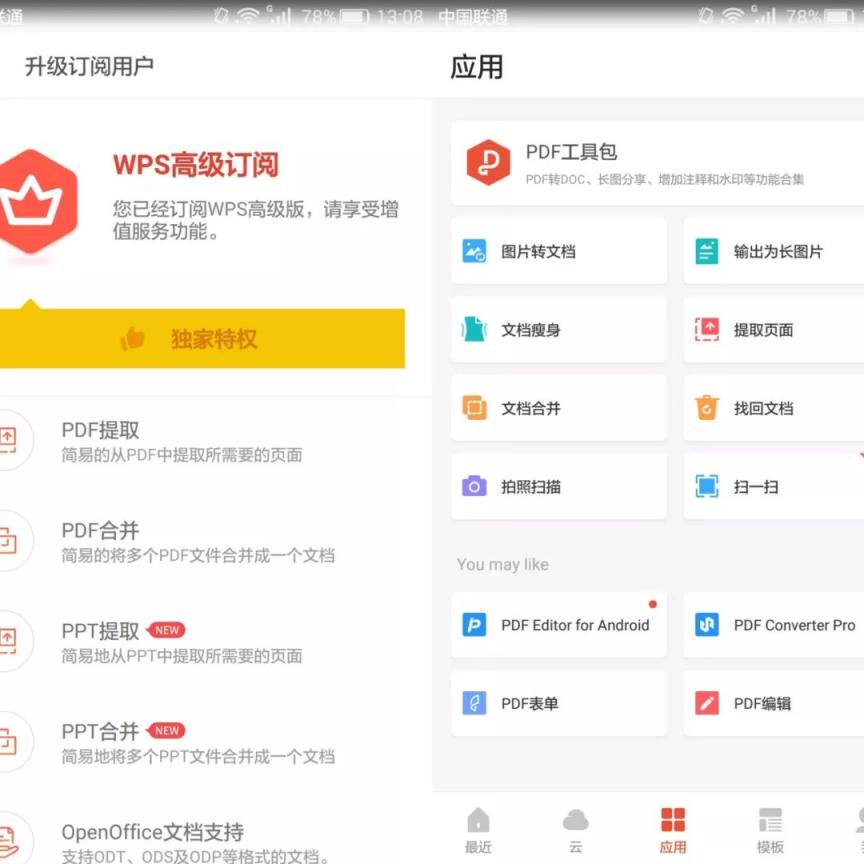 wps高级订阅版
