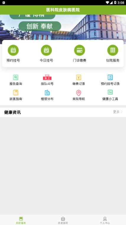 医科院皮肤病医院app