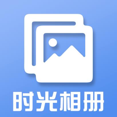时光相册app