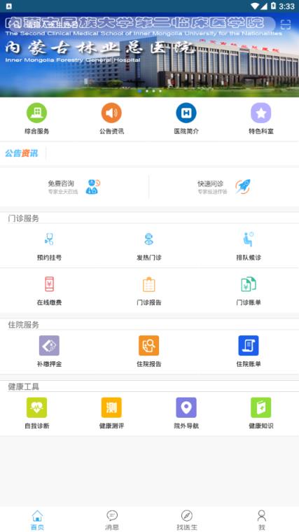 内蒙古林业总医院app