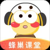 蜂巢课堂