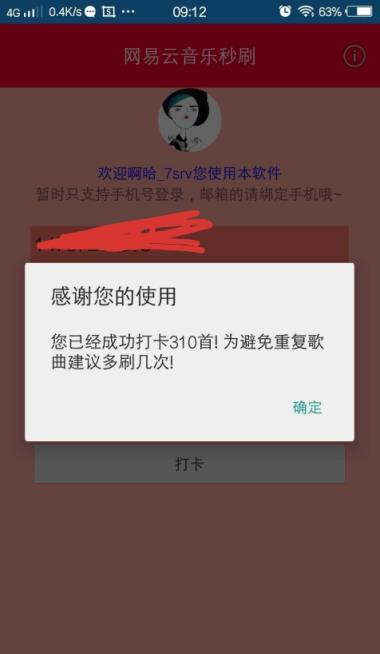 网易云秒刷
