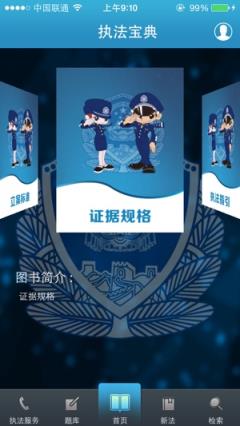 公安执法宝典app
