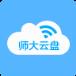 师大云盘app
