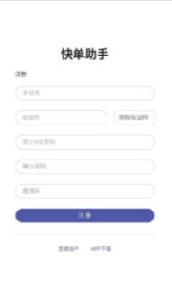 快单助手