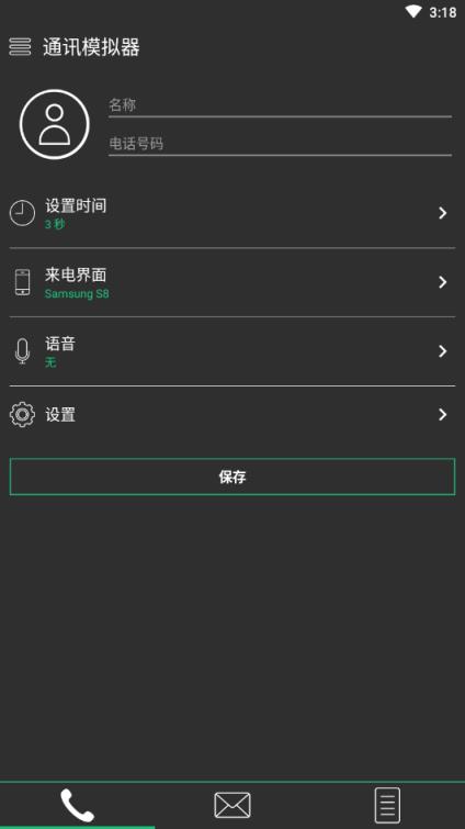 通讯模拟器短信来电伪装神器