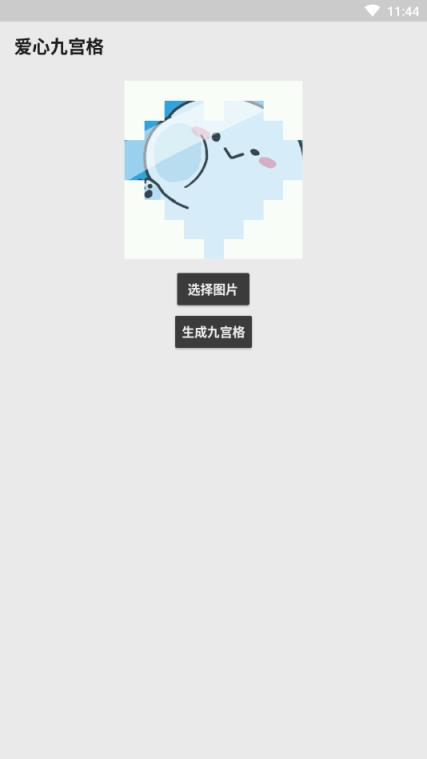 爱心九宫格app
