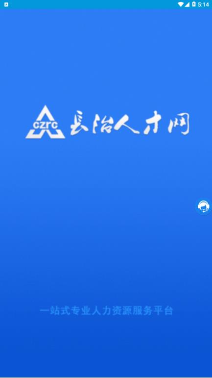 长治人才网app