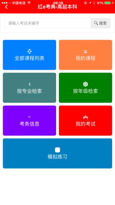 红e考典app