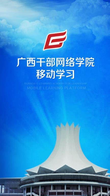 广西干部教育app