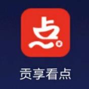 贡享看点app