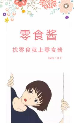 零食酱