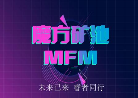魔方矿池MFM