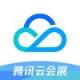腾讯云会展客户端