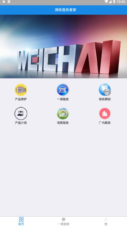 潍柴服务管家app