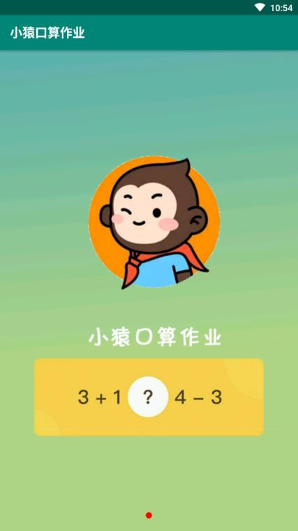 小猿口算作业app