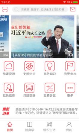 科技云支部党建平台