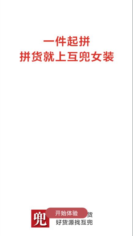 互兜女装拼货app