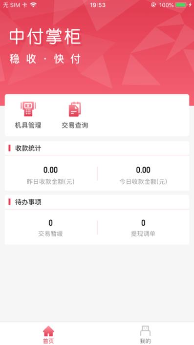 中付掌柜商户版app