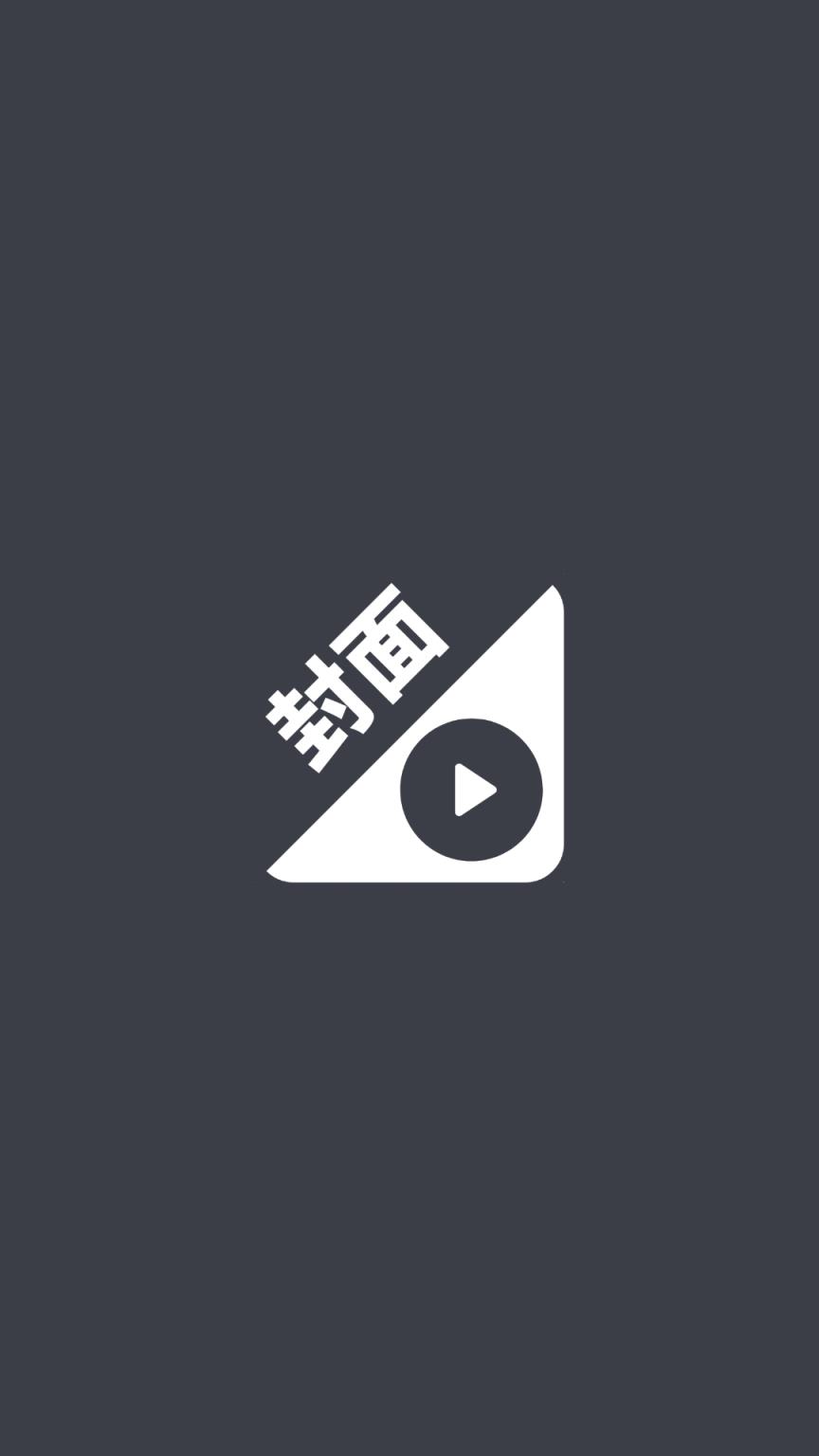 视频换封面app