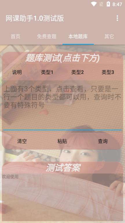 网课助手手机自动查题