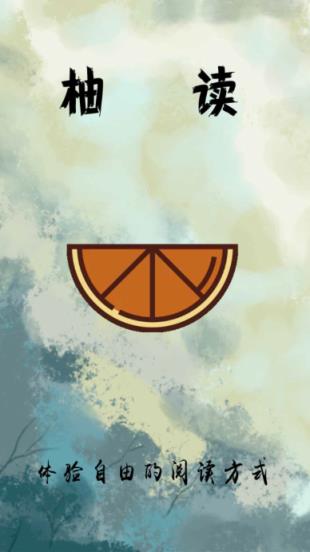 柚读app