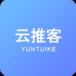 云推客